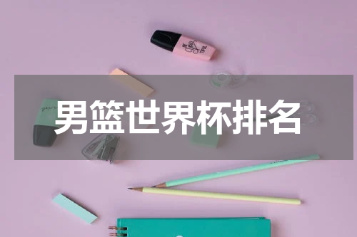 男篮世界杯排名