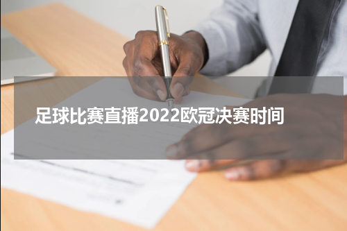 足球比赛直播2022欧冠决赛时间