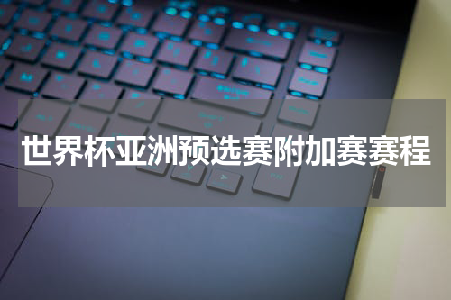 世界杯亚洲预选赛附加赛赛程