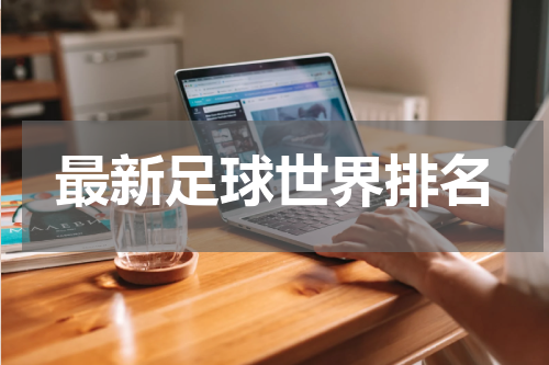 最新足球世界排名