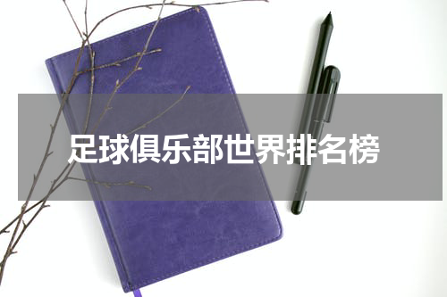 足球俱乐部世界排名榜