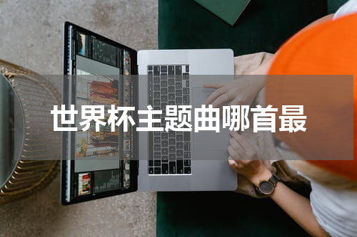 世界杯主题曲哪首最