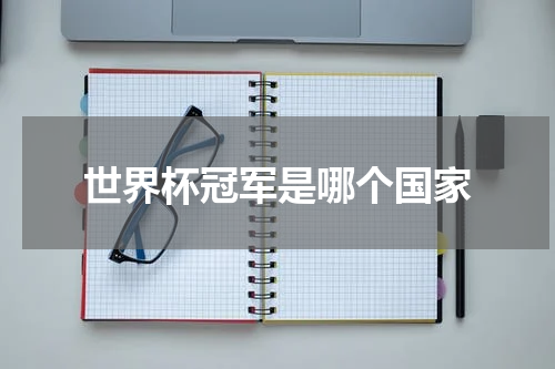世界杯冠军是哪个国家