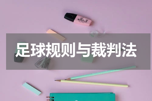 足球规则与裁判法