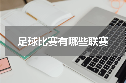 足球比赛有哪些联赛