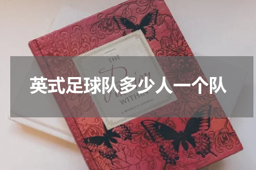 英式足球队多少人一个队