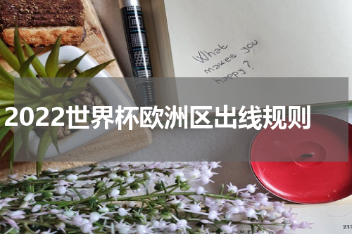 2022世界杯欧洲区出线规则