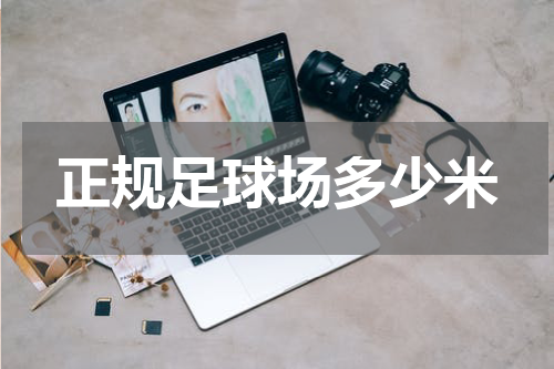 正规足球场多少米