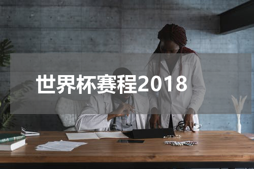 世界杯赛程2018