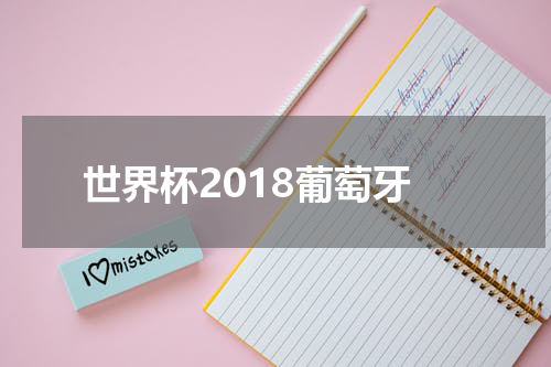 世界杯2018葡萄牙