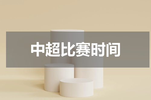 中超比赛时间