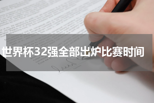 世界杯32强全部出炉比赛时间