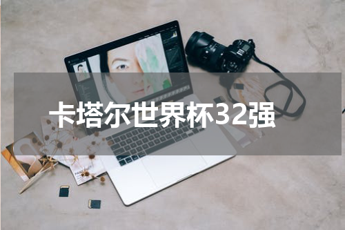 卡塔尔世界杯32强