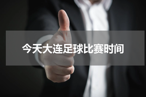 今天大连足球比赛时间