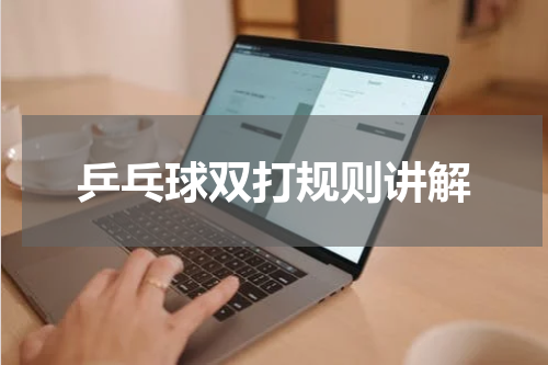 乒乓球双打规则讲解