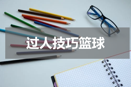 过人技巧篮球