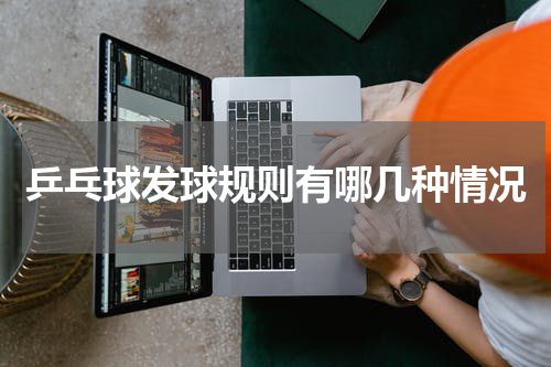 乒乓球发球规则有哪几种情况