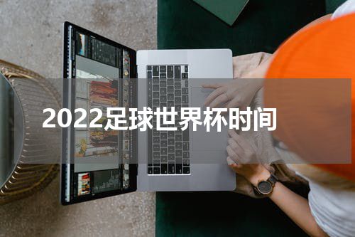 2022足球世界杯时间