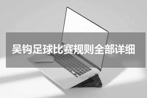 吴钩足球比赛规则全部详细