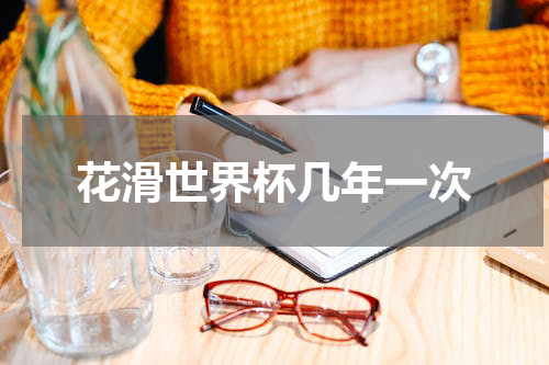 花滑世界杯几年一次