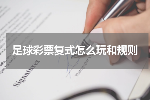 足球彩票复式怎么玩和规则