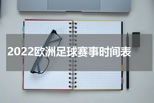 2022欧洲足球赛事时间表