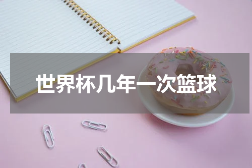 世界杯几年一次篮球
