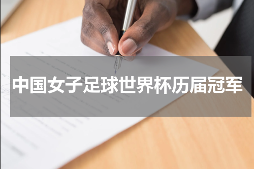 中国女子足球世界杯历届冠军