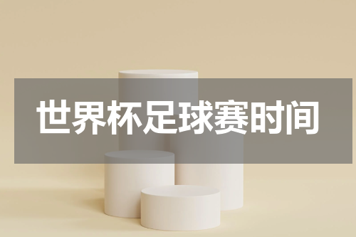 世界杯足球赛时间