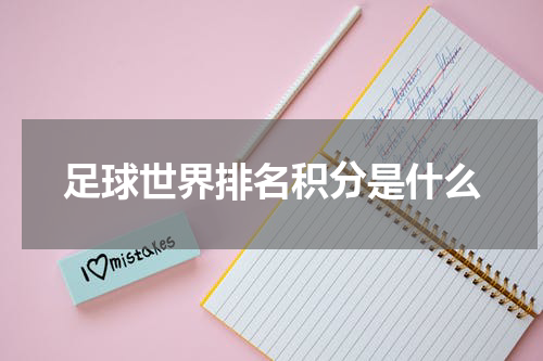 足球世界排名积分是什么