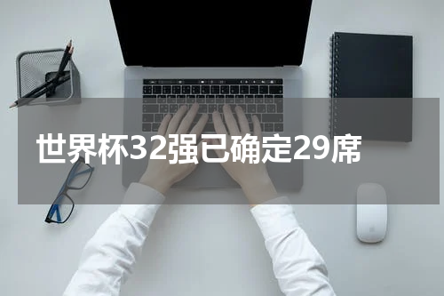 世界杯32强已确定29席