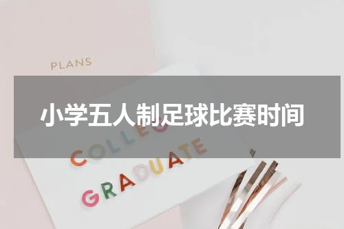 小学五人制足球比赛时间