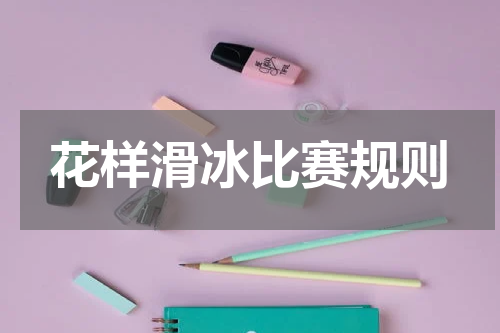 花样滑冰比赛规则