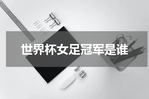 世界杯女足冠军是谁