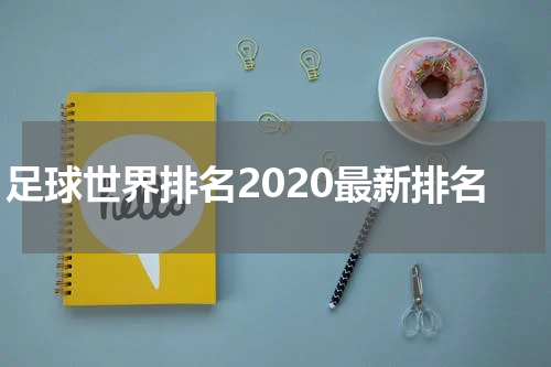 足球世界排名2020最新排名