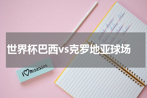 世界杯巴西vs克罗地亚球场