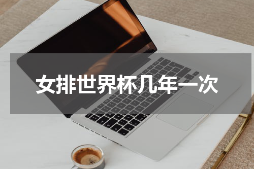 女排世界杯几年一次