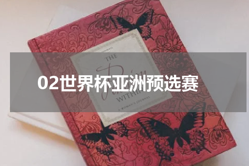 02世界杯亚洲预选赛