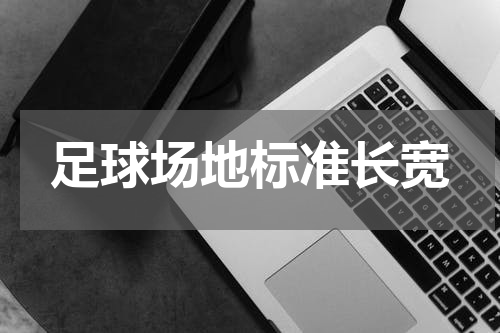 足球场地标准长宽