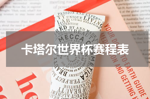 卡塔尔世界杯赛程表