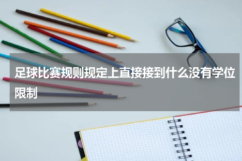 足球比赛规则规定上直接接到什么没有学位限制