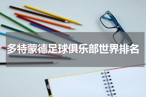多特蒙德足球俱乐部世界排名