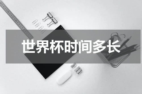 世界杯时间多长
