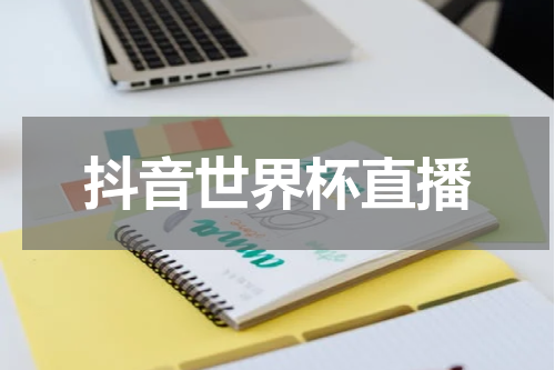 抖音世界杯直播