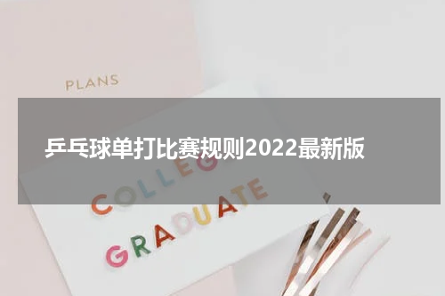 乒乓球单打比赛规则2022最新版