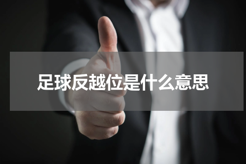 足球反越位是什么意思