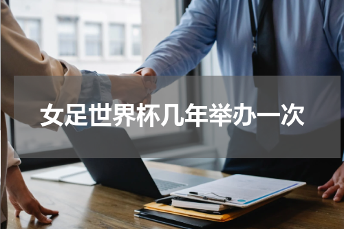 女足世界杯几年举办一次