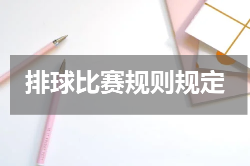 排球比赛规则规定