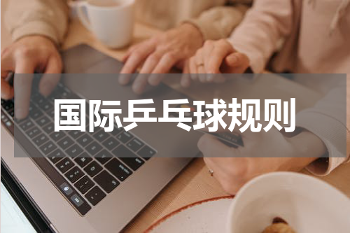 国际乒乓球规则