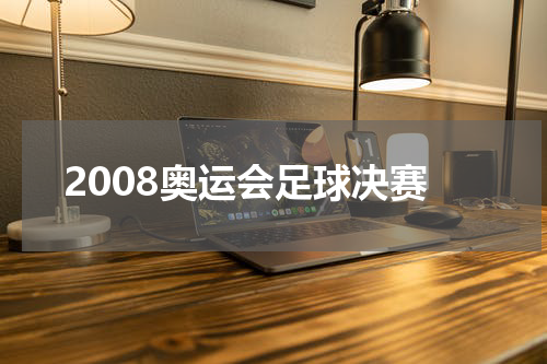 2008奥运会足球决赛